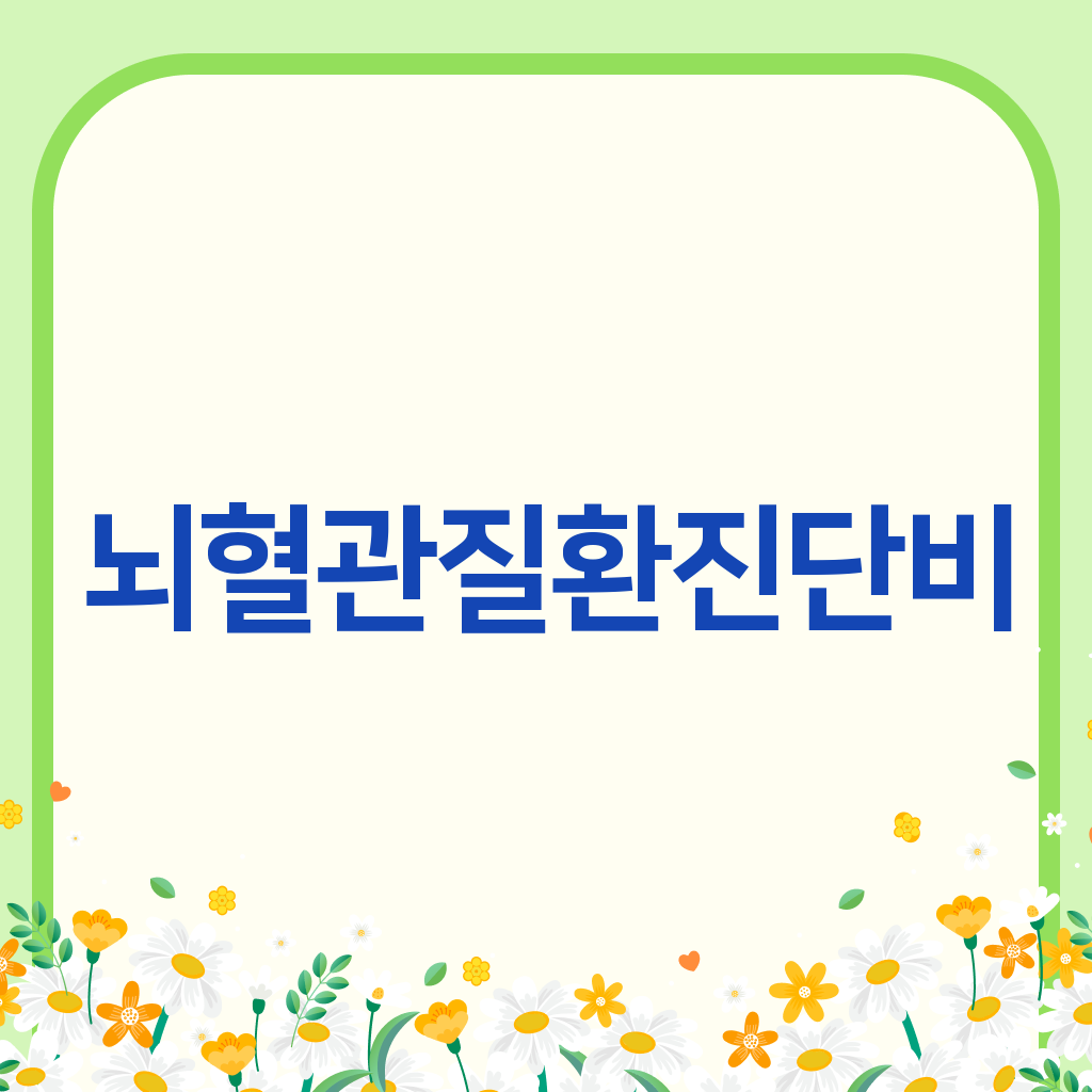 뇌혈관질환진단비