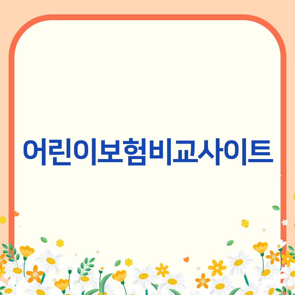 어린이보험비교사이트