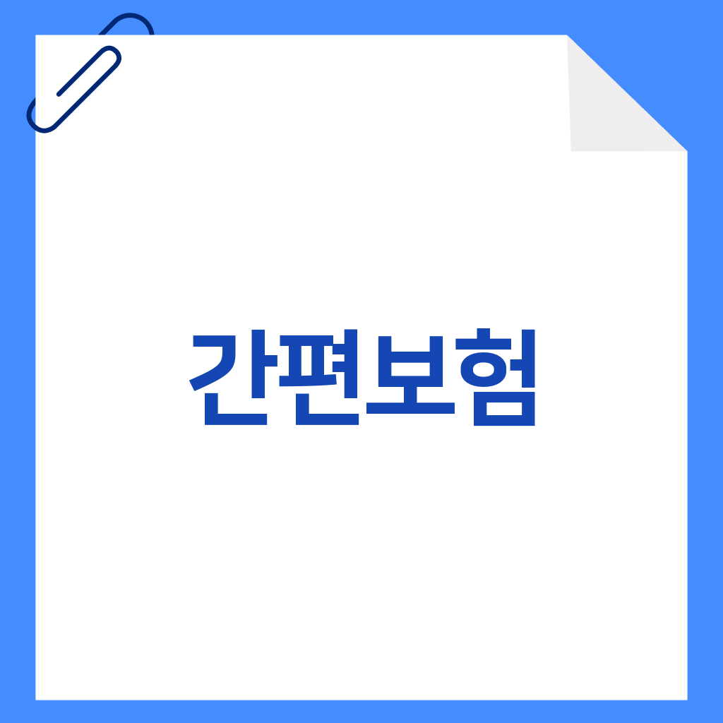 간편보험