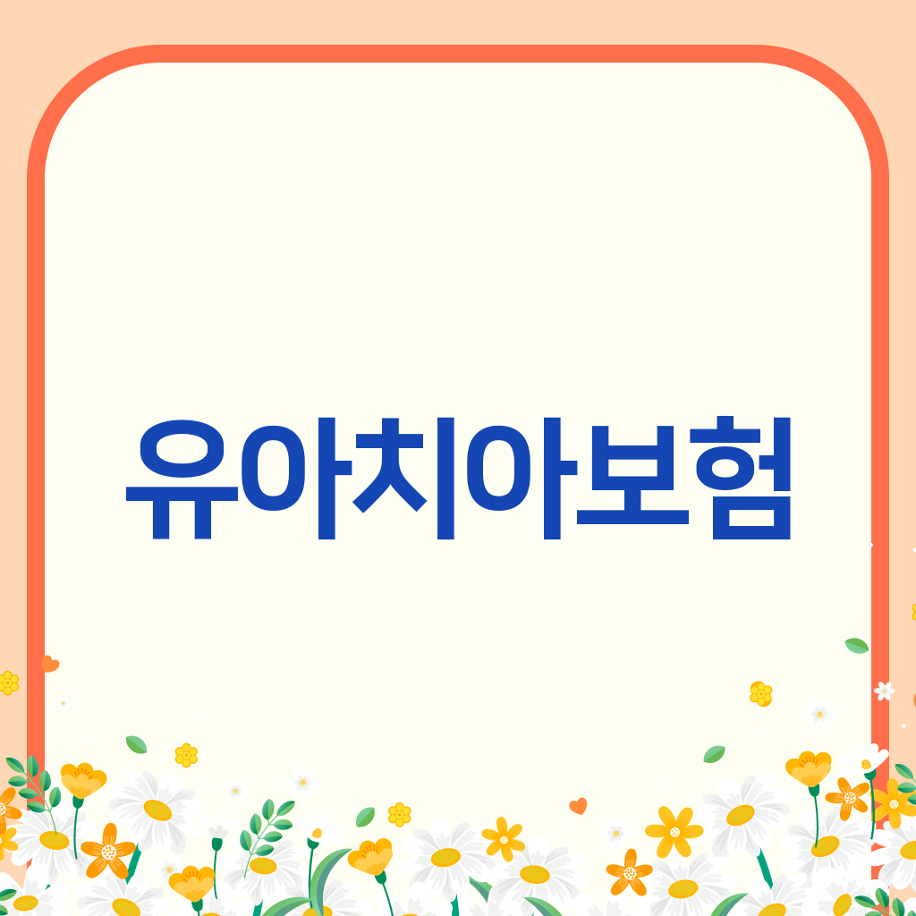 유아치아보험