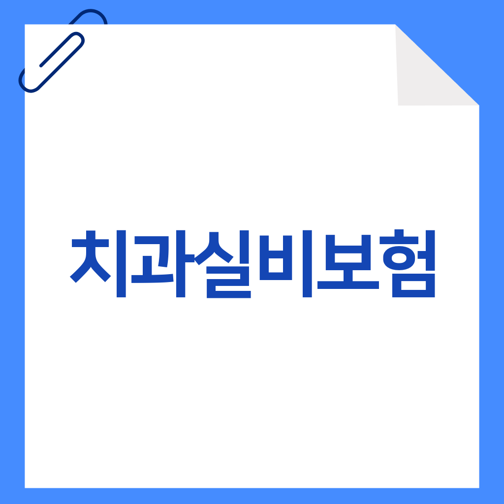 치과실비보험