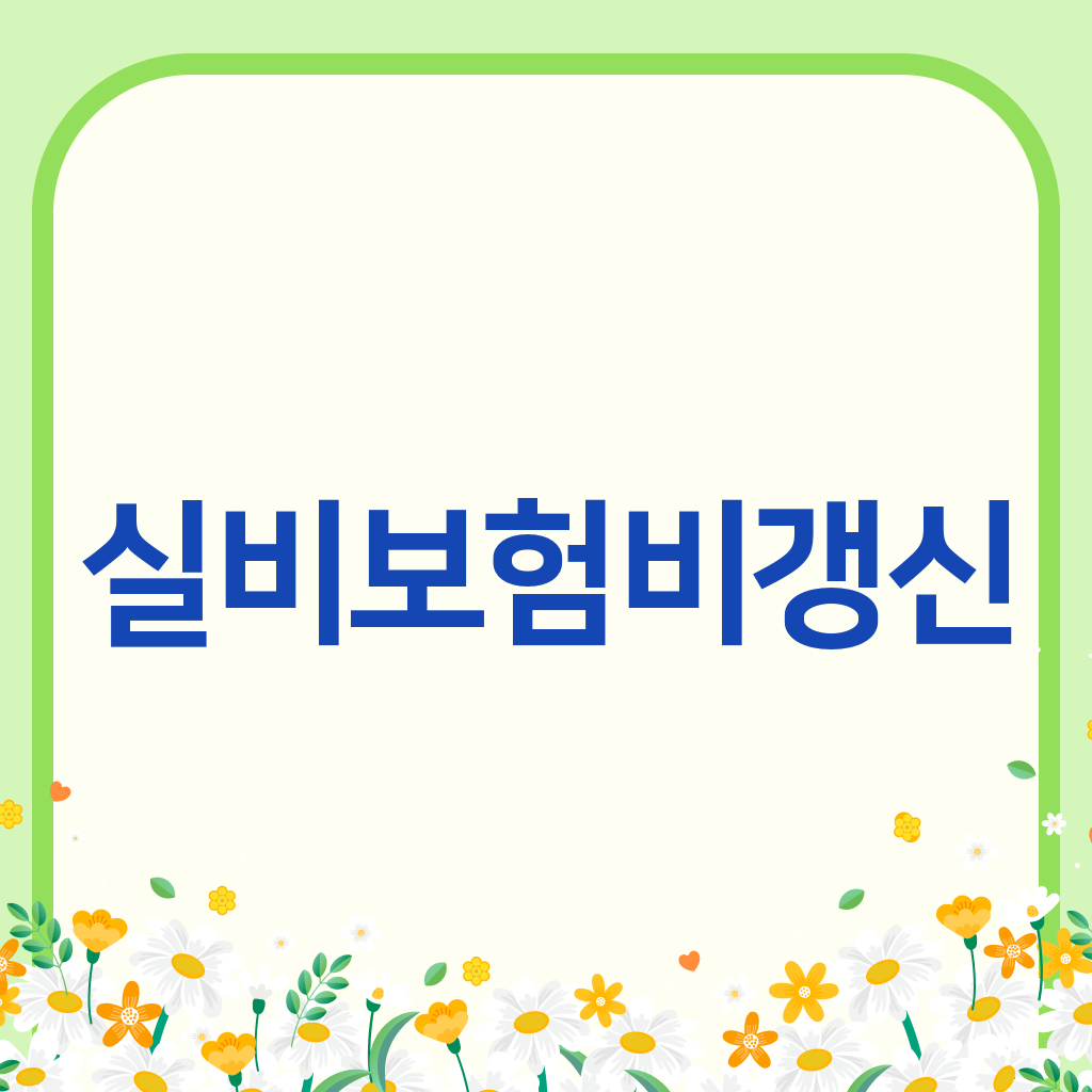 실비보험비갱신
