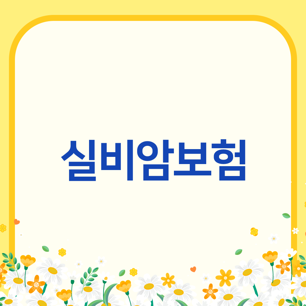 실비암보험