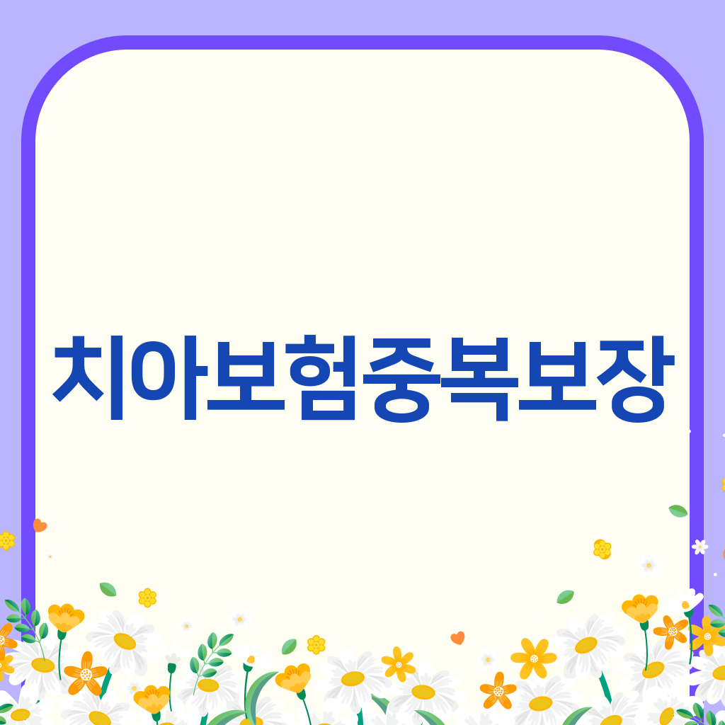 치아보험중복보장