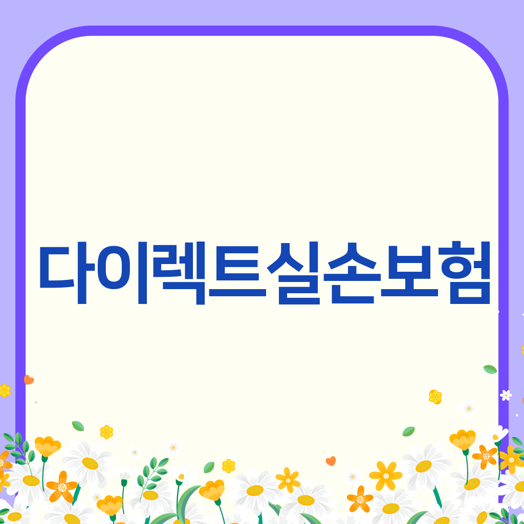 다이렉트실손보험