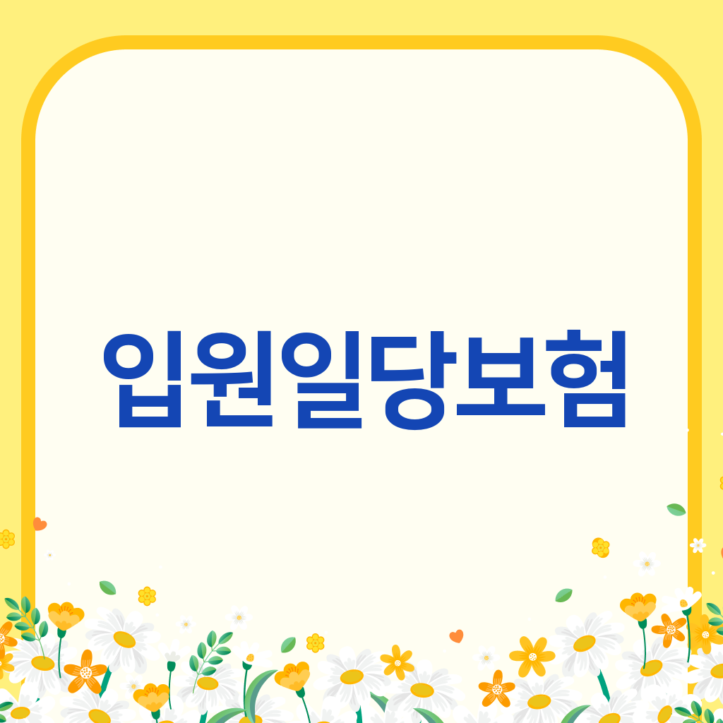 입원일당보험