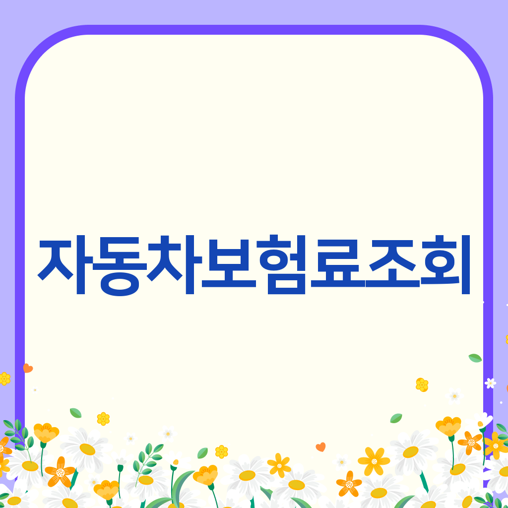 자동차보험료조회