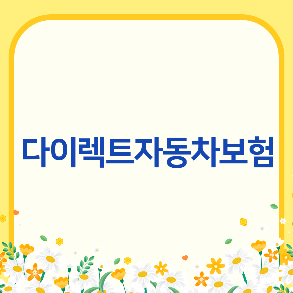다이렉트자동차보험