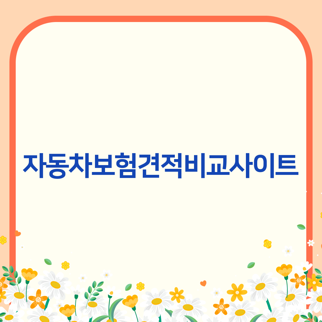 자동차보험견적비교사이트