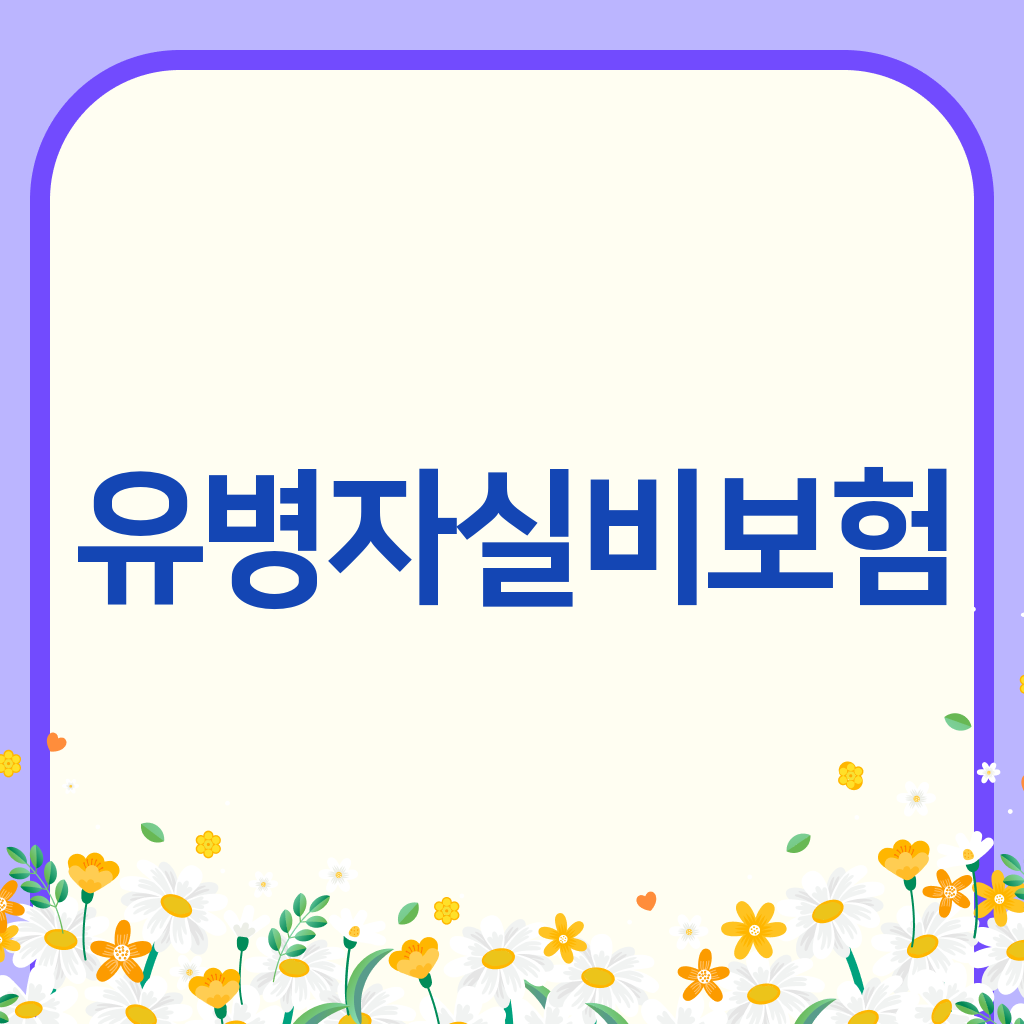 유병자실비보험