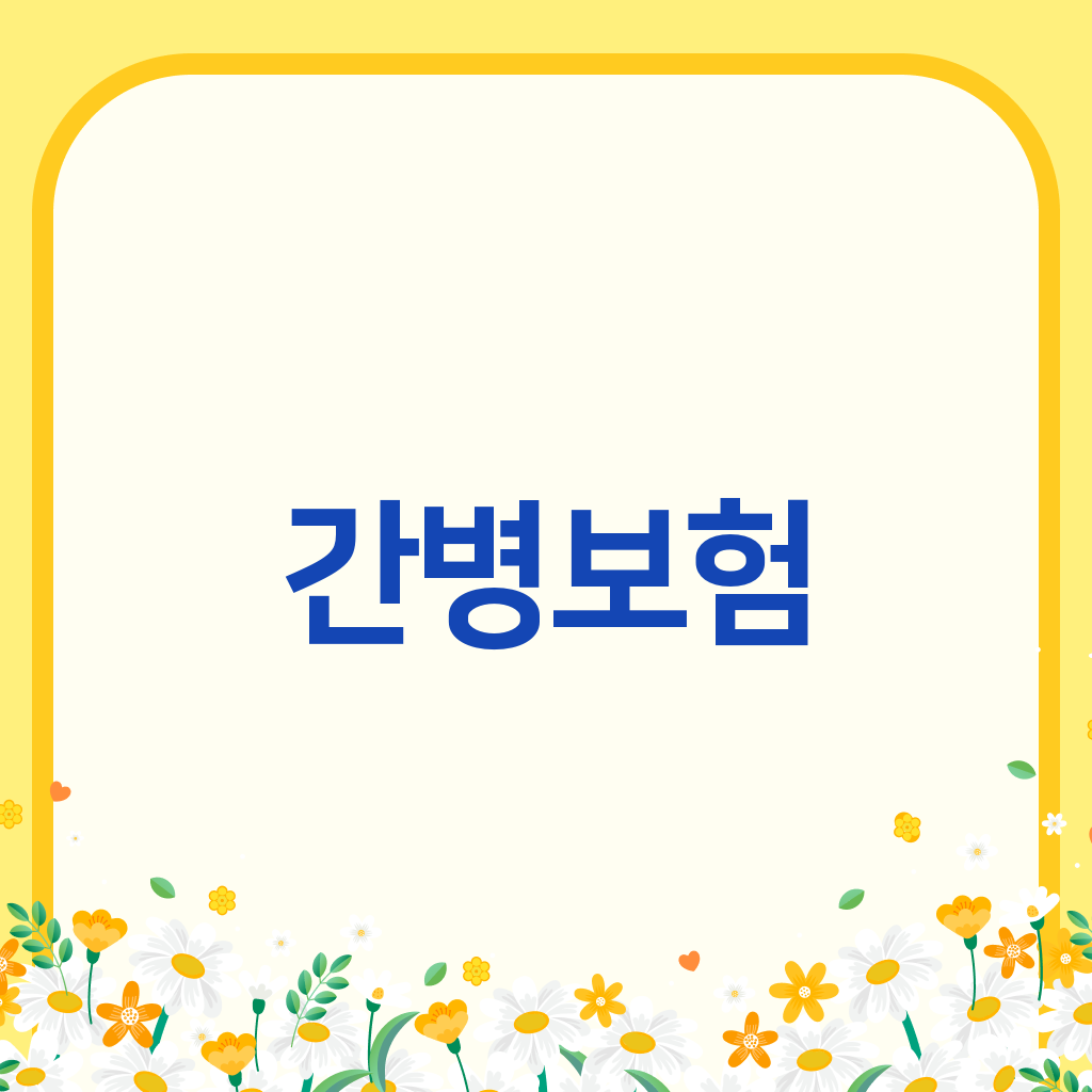 간병보험