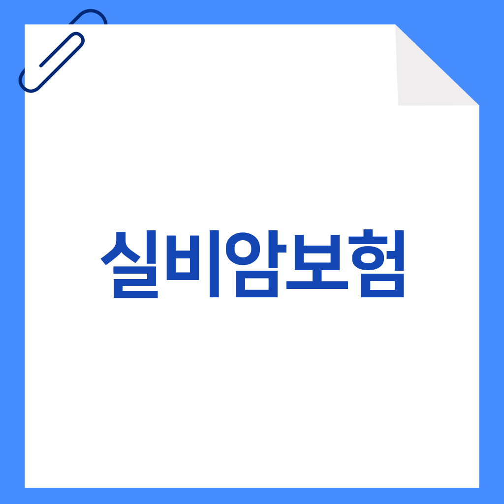 실비암보험