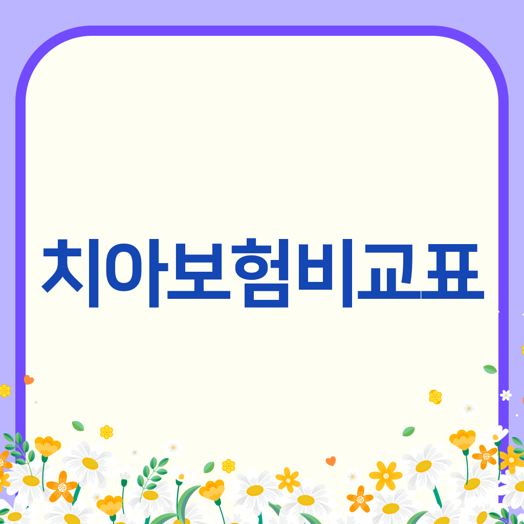 치아보험비교표