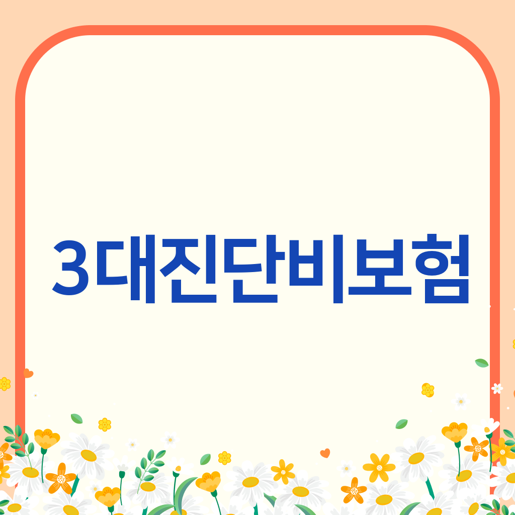 3대진단비보험