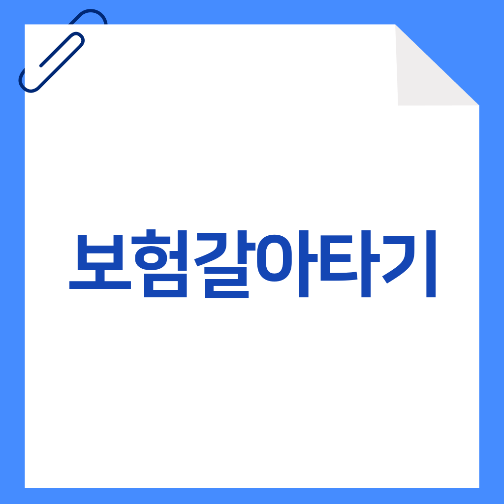 보험갈아타기