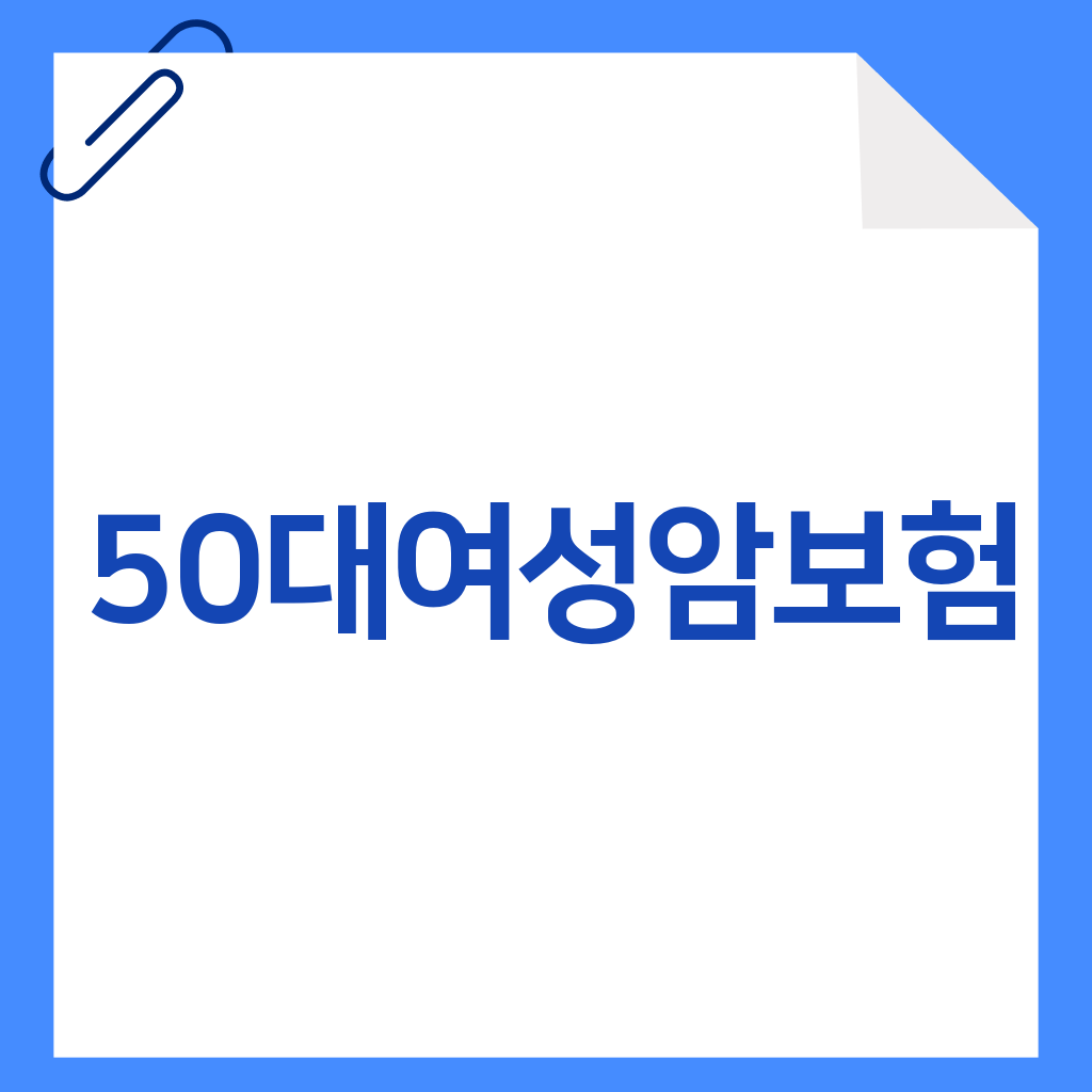 50대여성암보험
