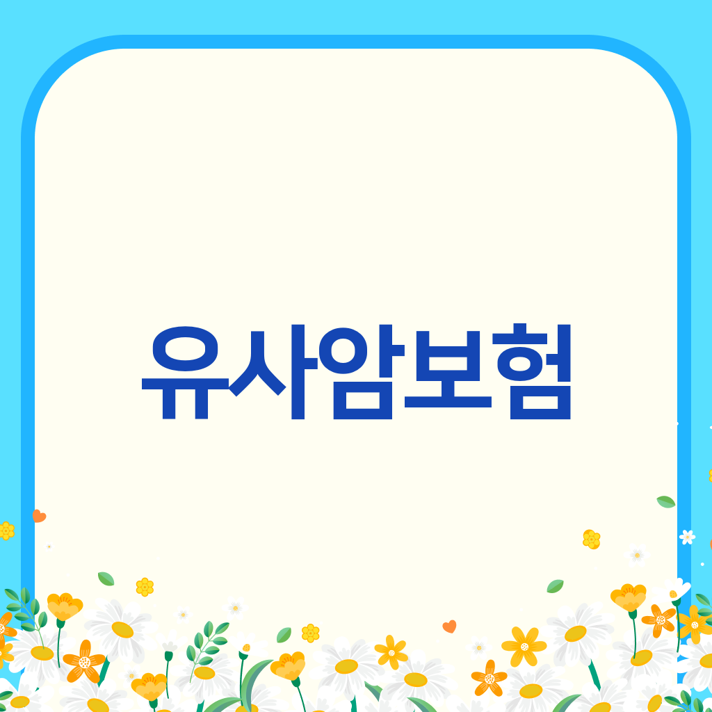 유사암보험