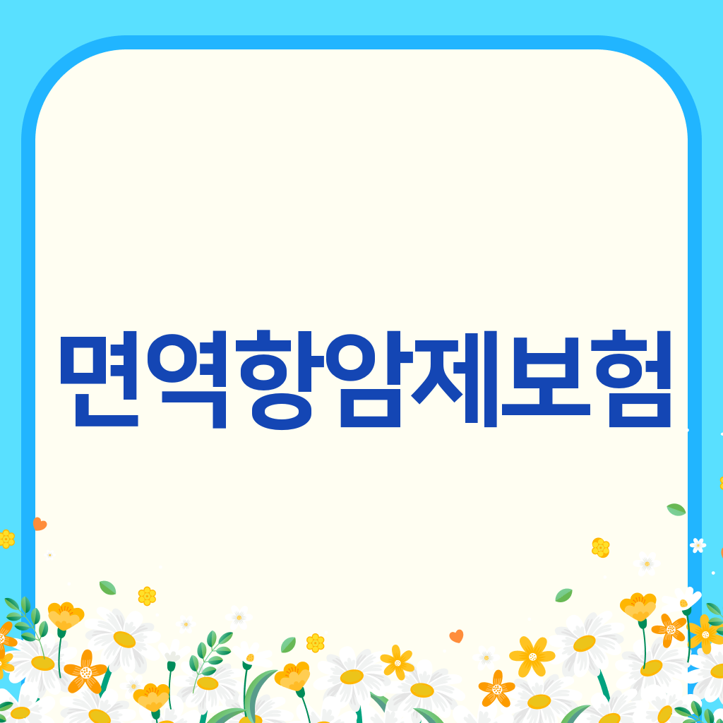 면역항암제보험