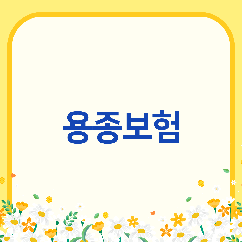 용종보험
