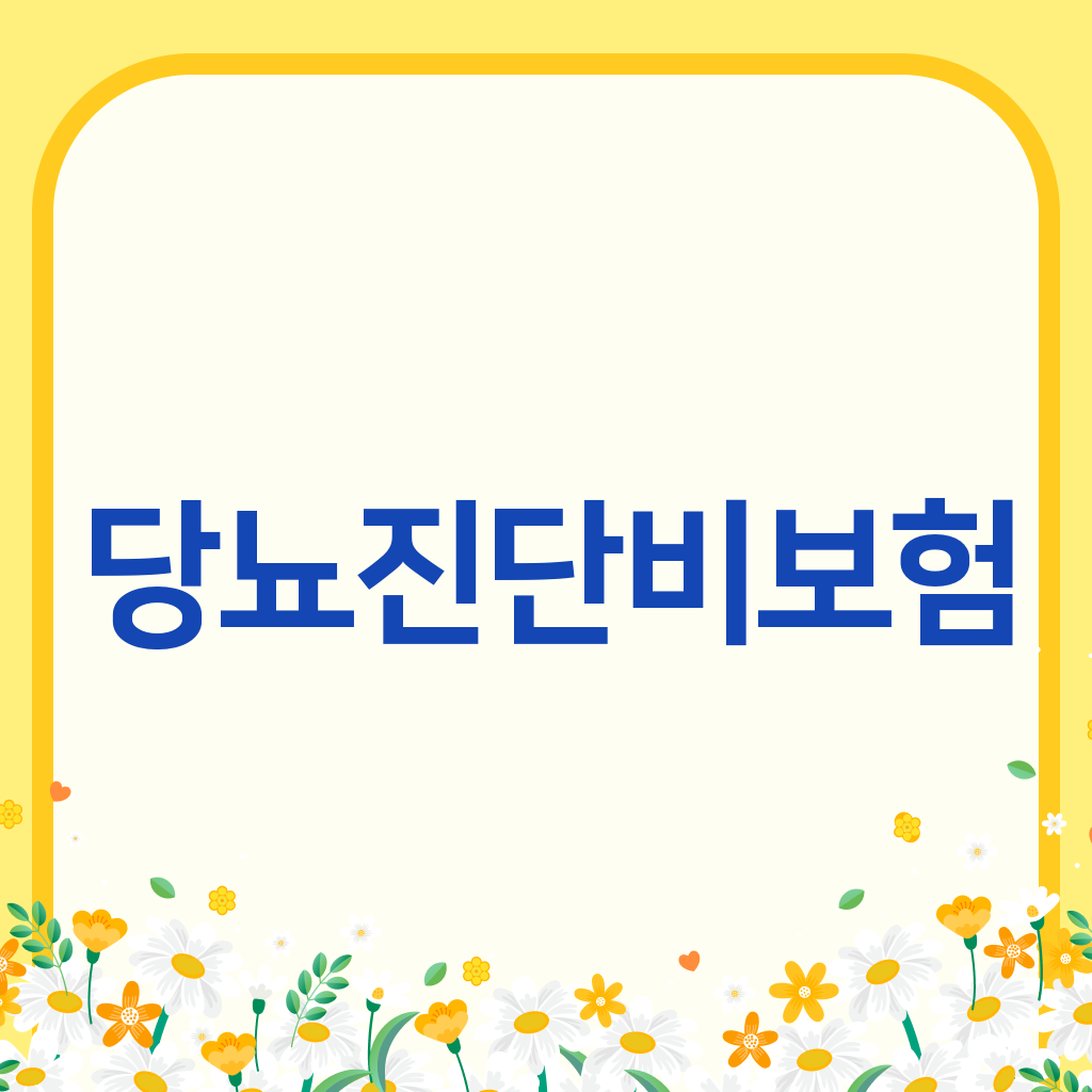 당뇨진단비보험