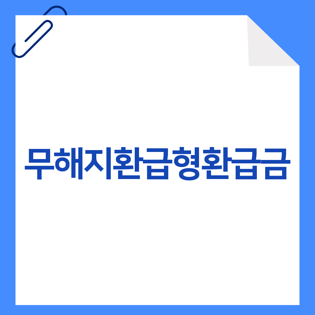무해지환급형환급금