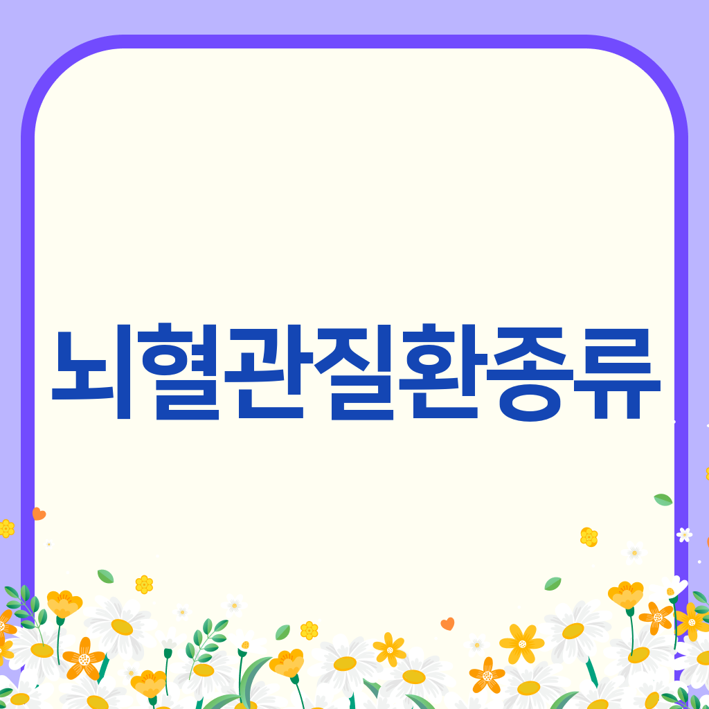 뇌혈관질환종류