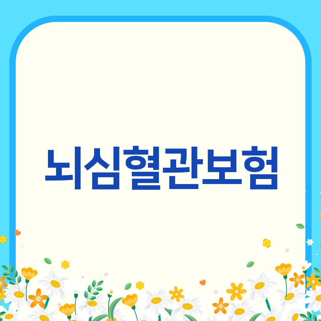 뇌심혈관보험