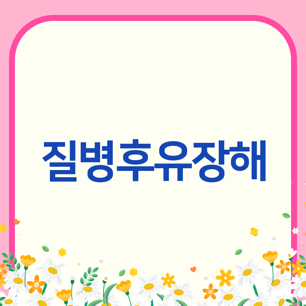 질병후유장해