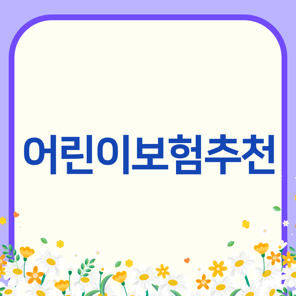 어린이보험추천