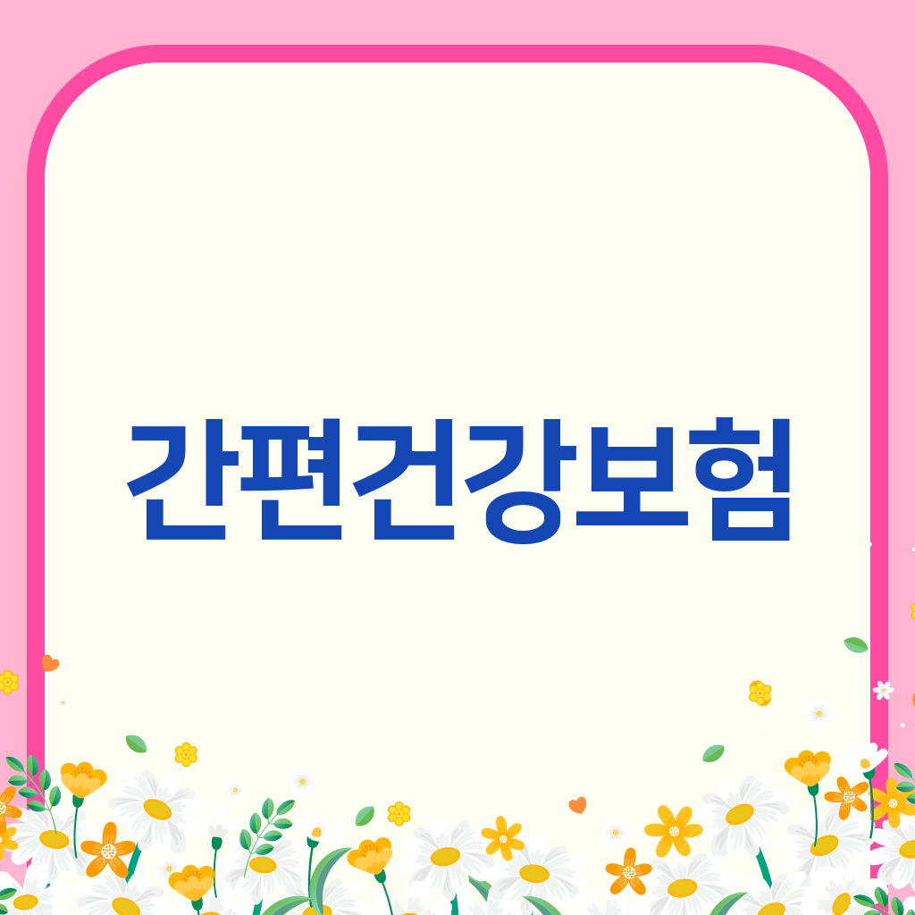 간편건강보험