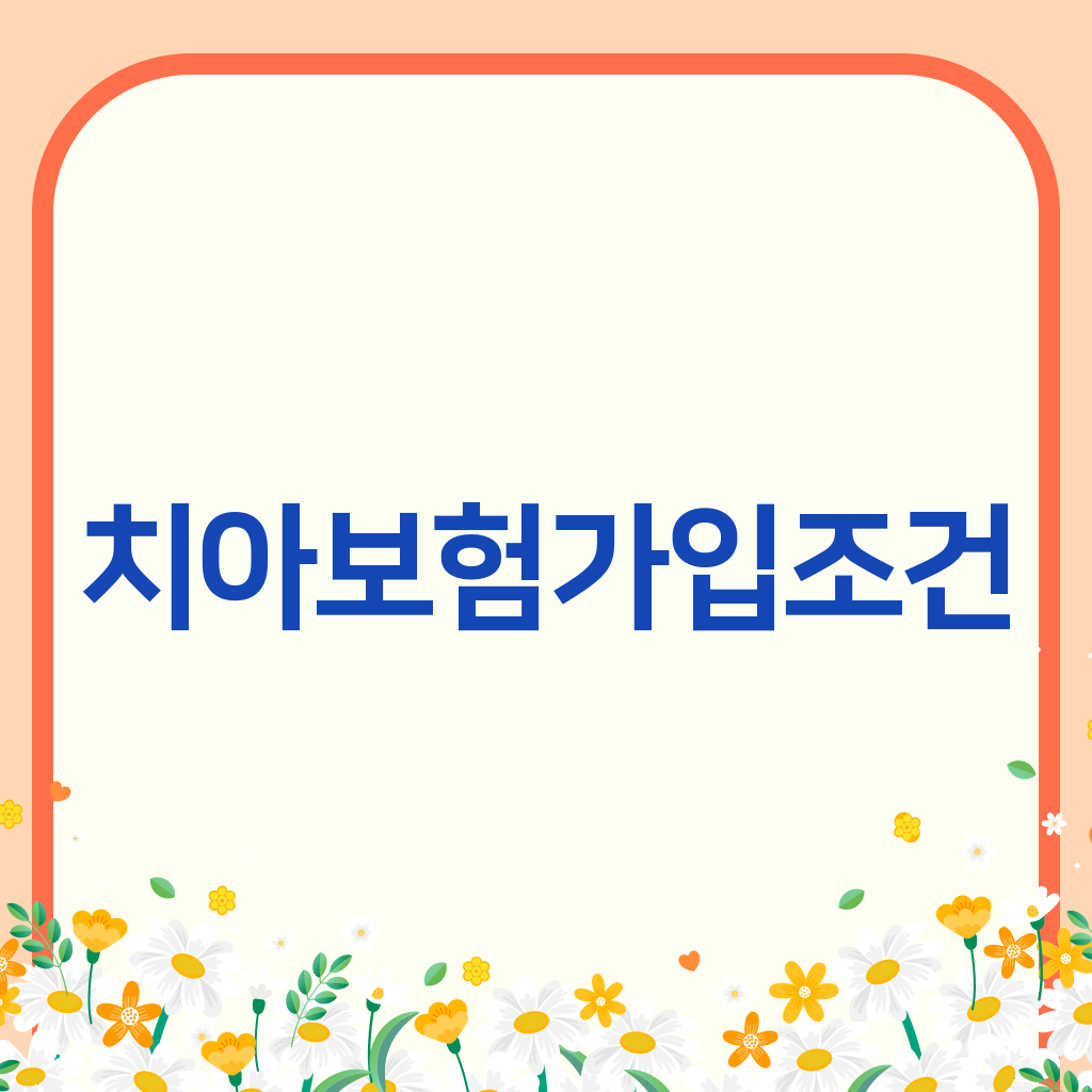 치아보험가입조건