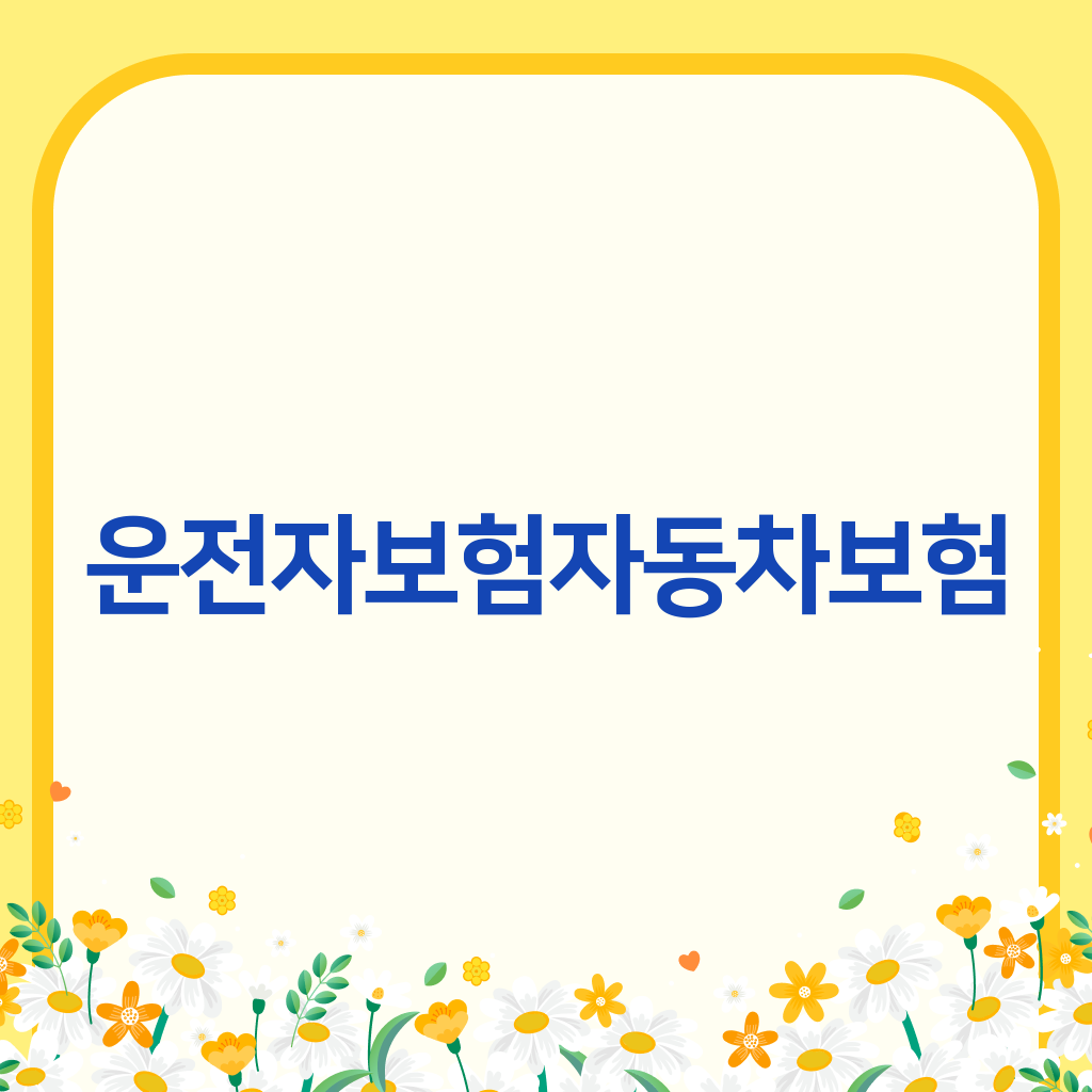 운전자보험자동차보험