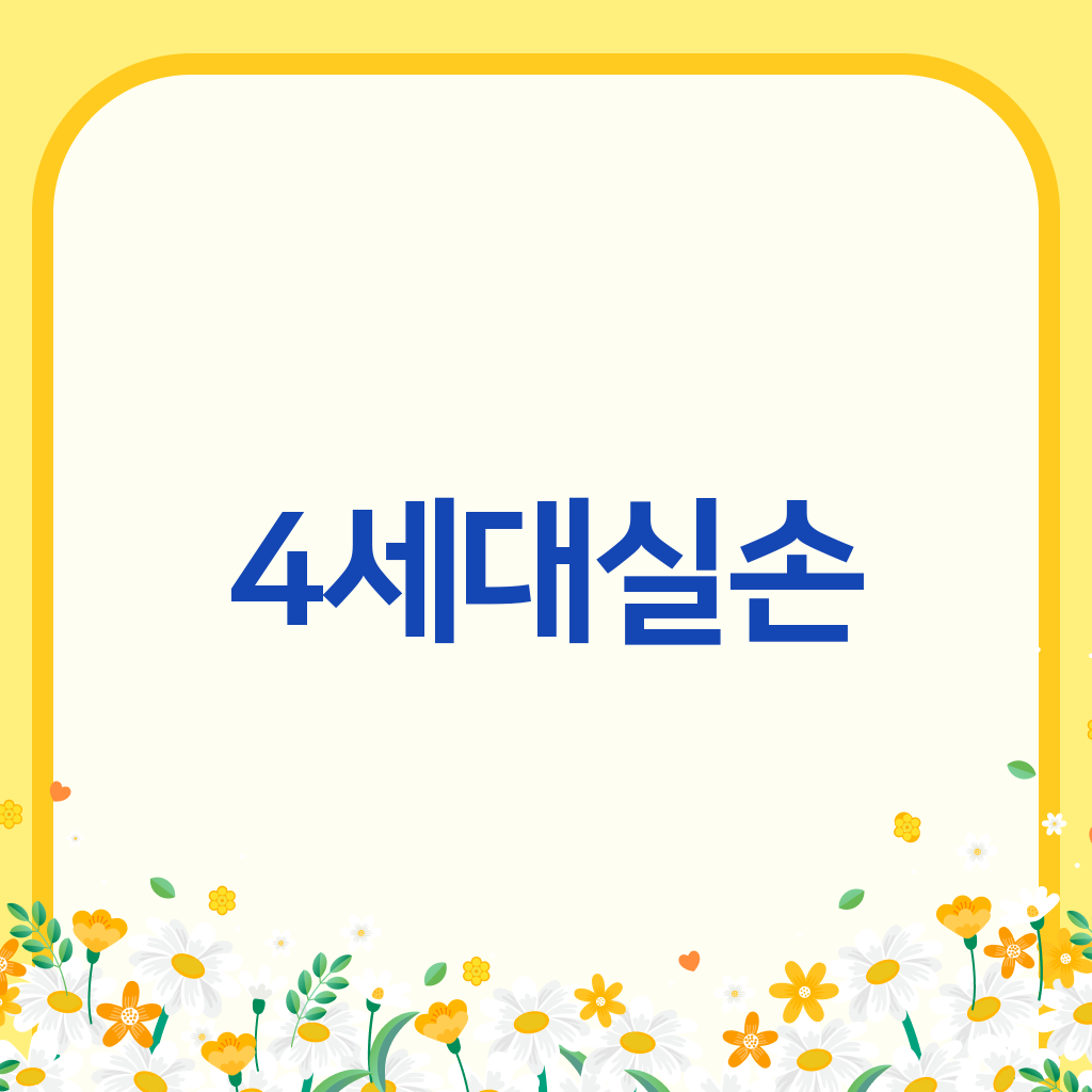4세대실손
