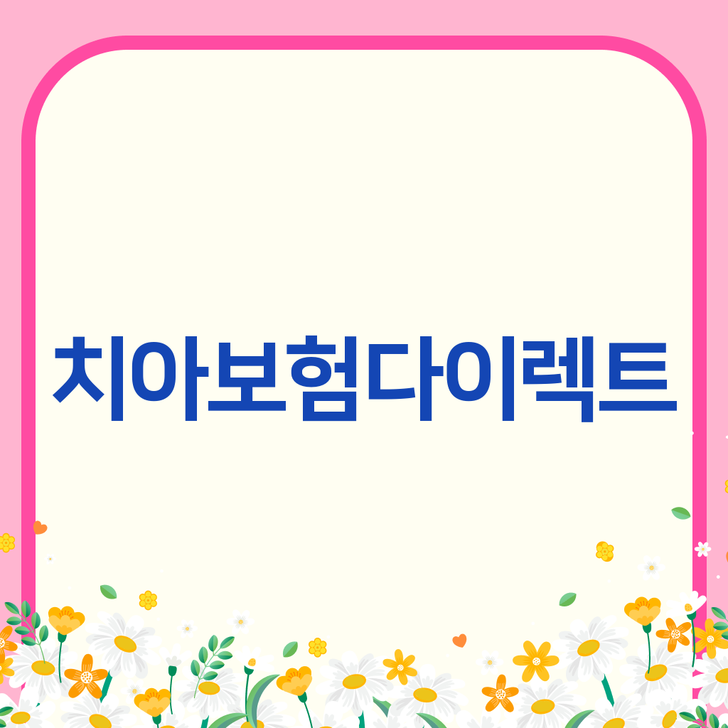 치아보험다이렉트