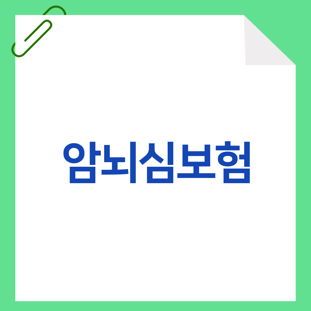 암뇌심보험