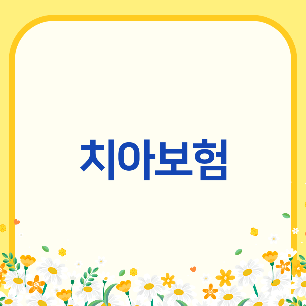 치아보험