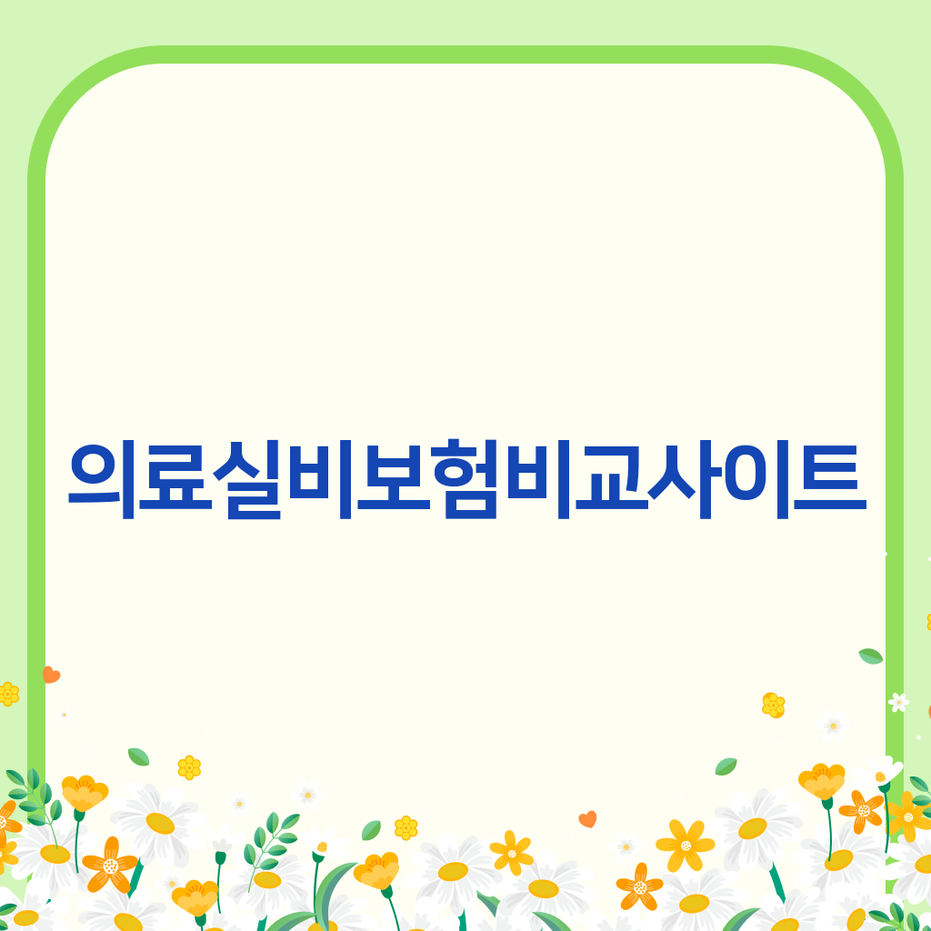 의료실비보험비교사이트