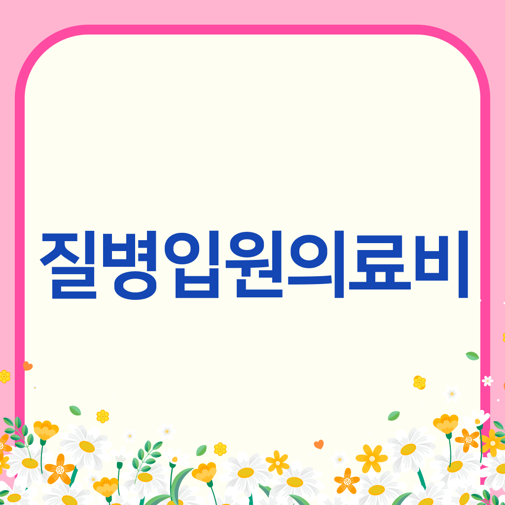 질병입원의료비