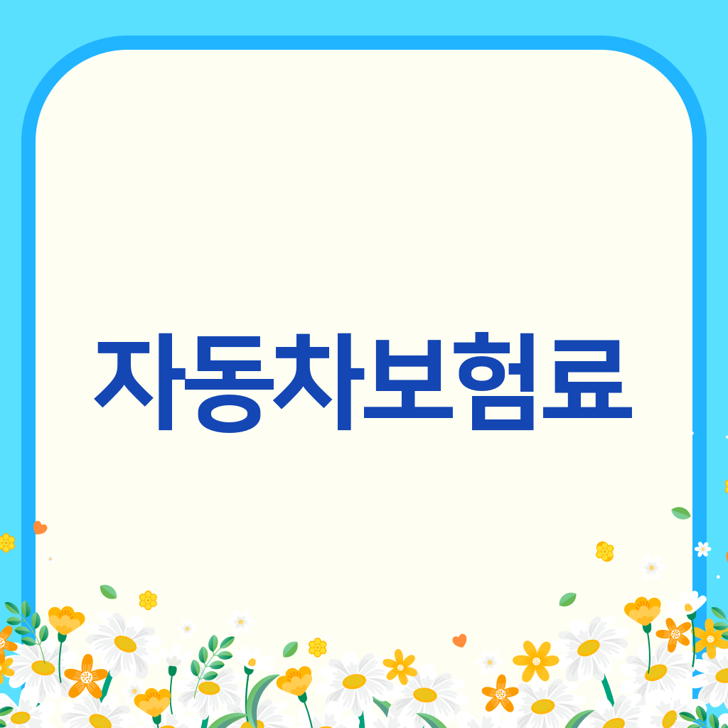 자동차보험료