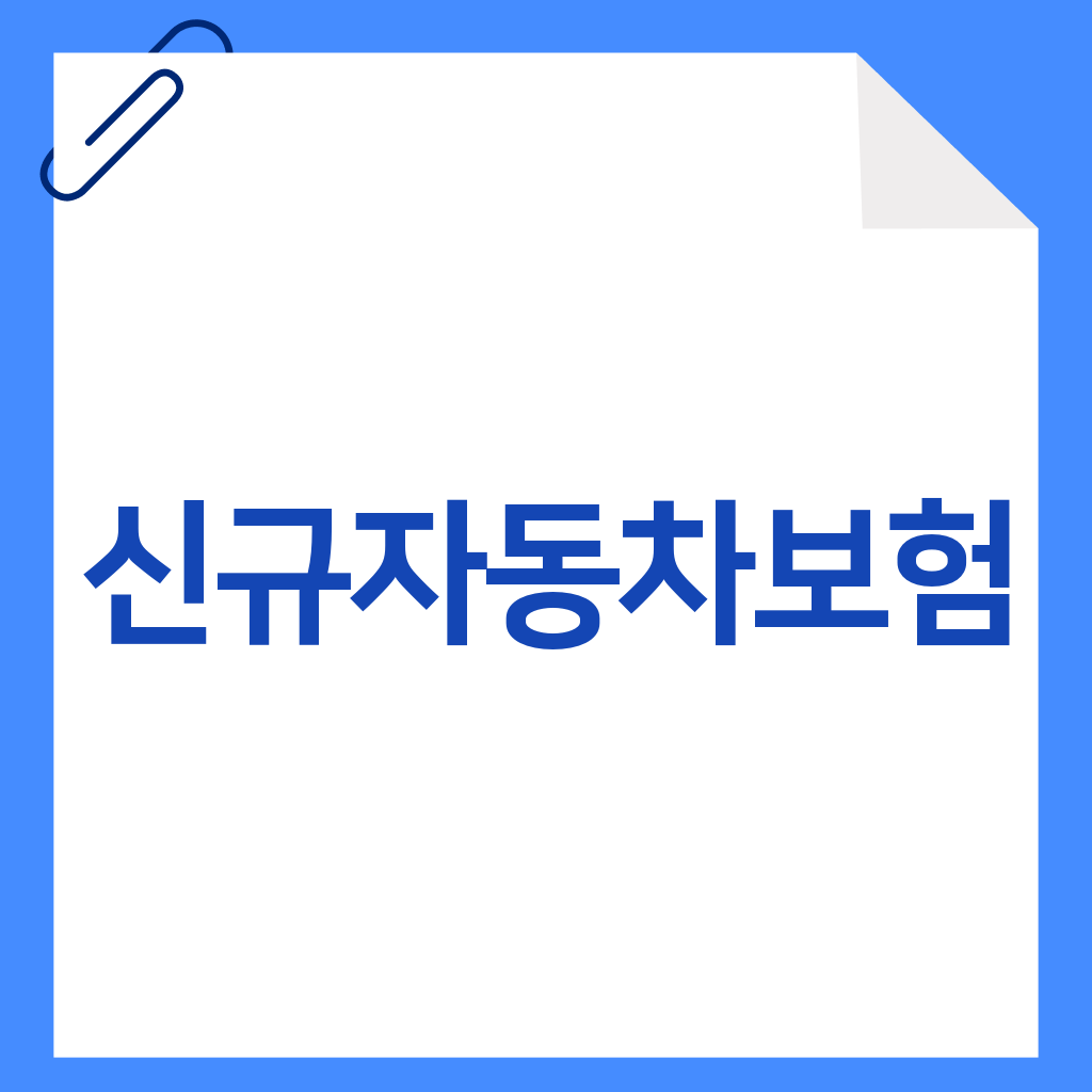 신규자동차보험