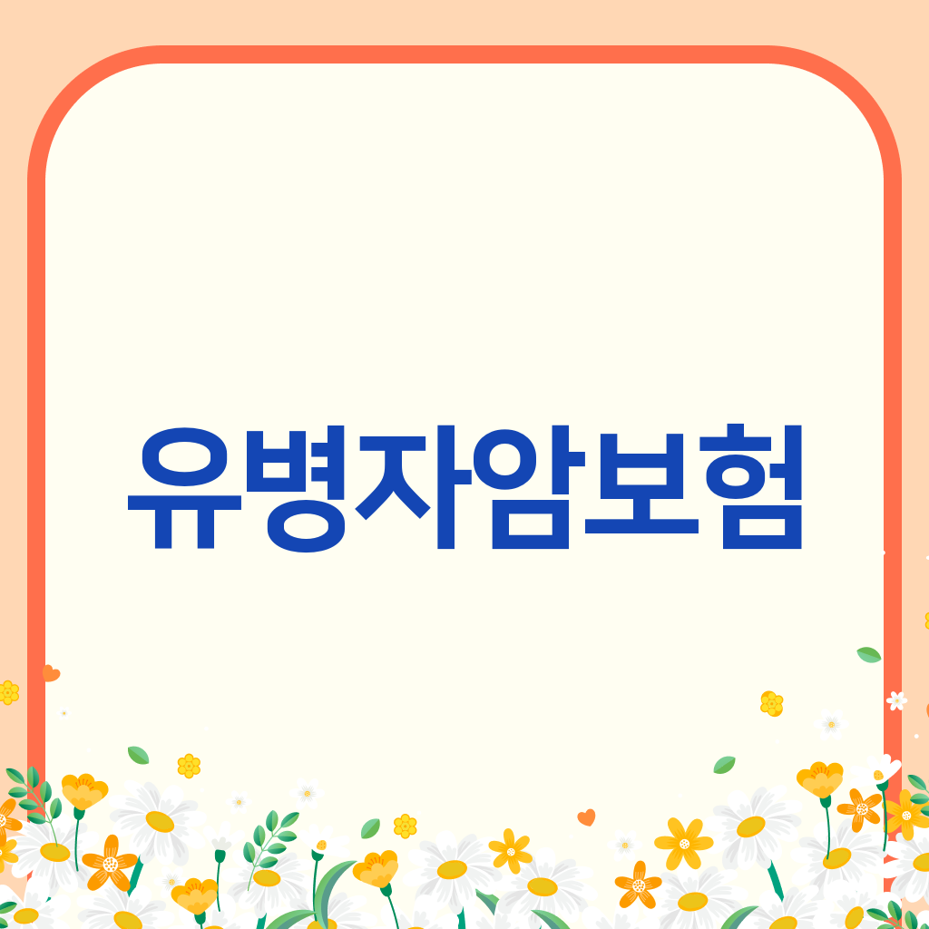 유병자암보험