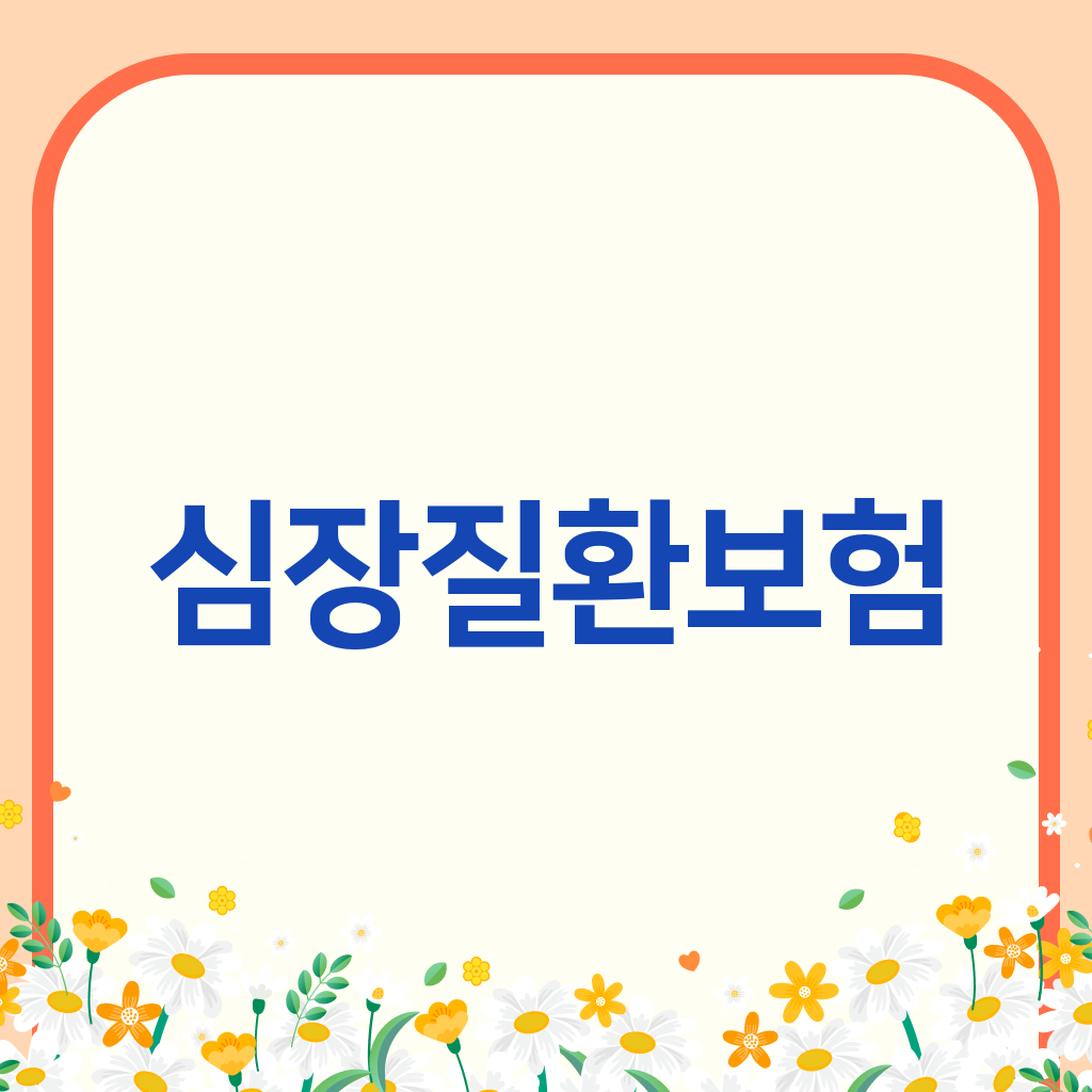 심장질환보험