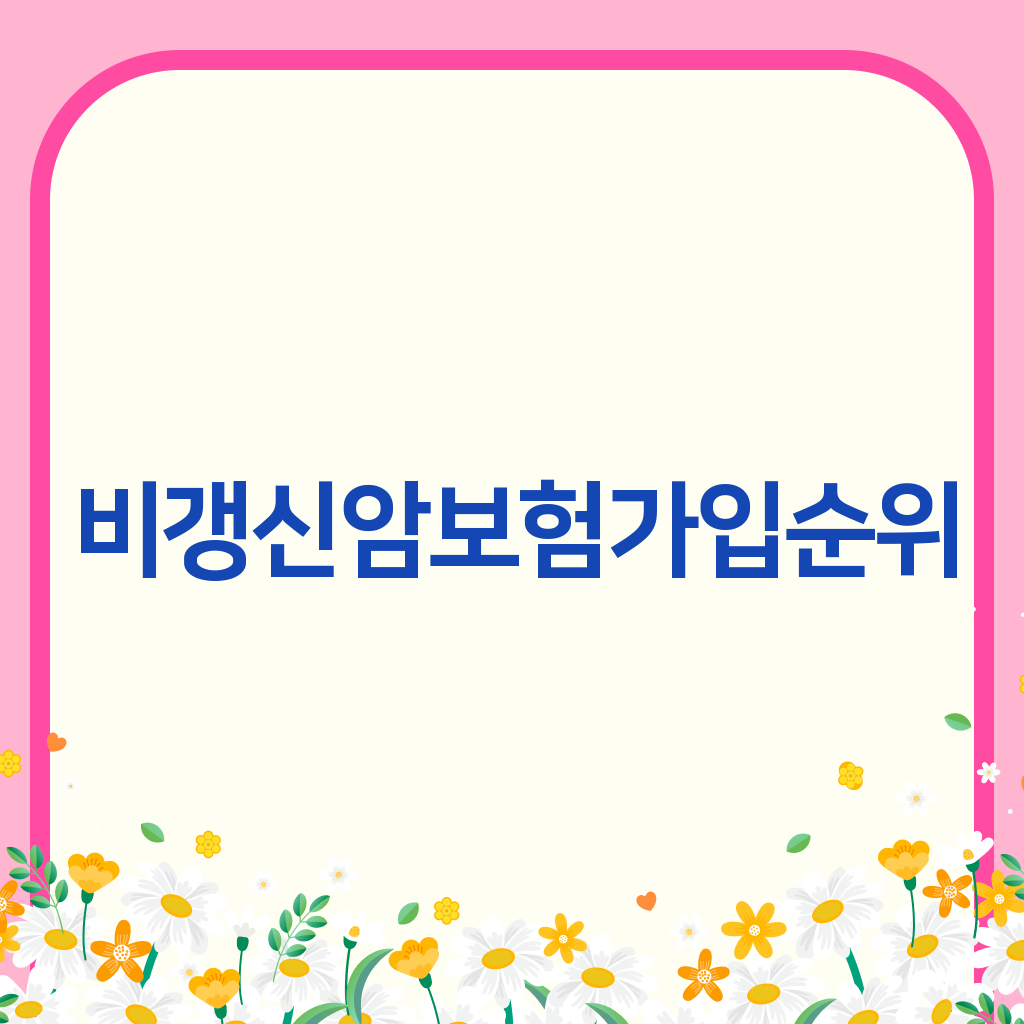 비갱신암보험가입순위