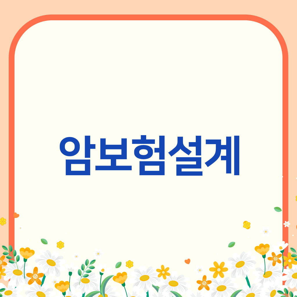 암보험설계