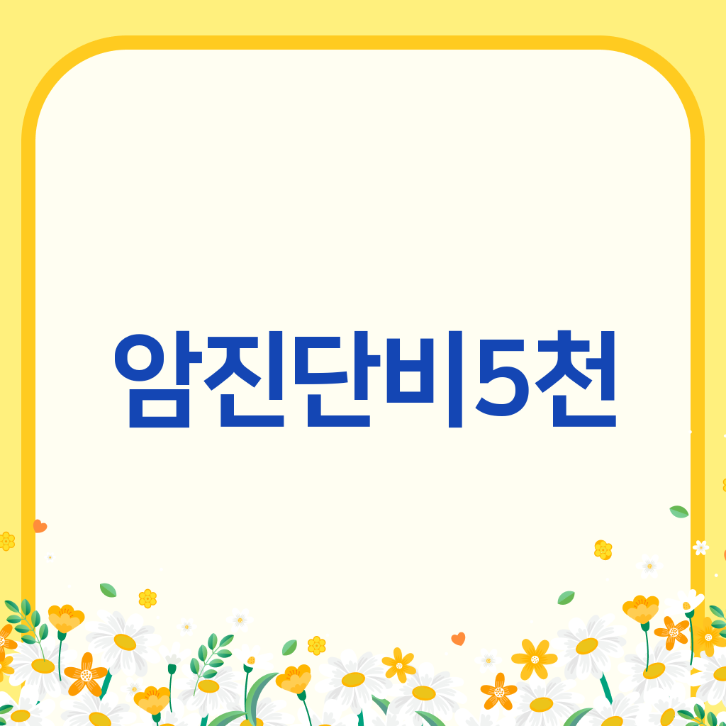암진단비5천