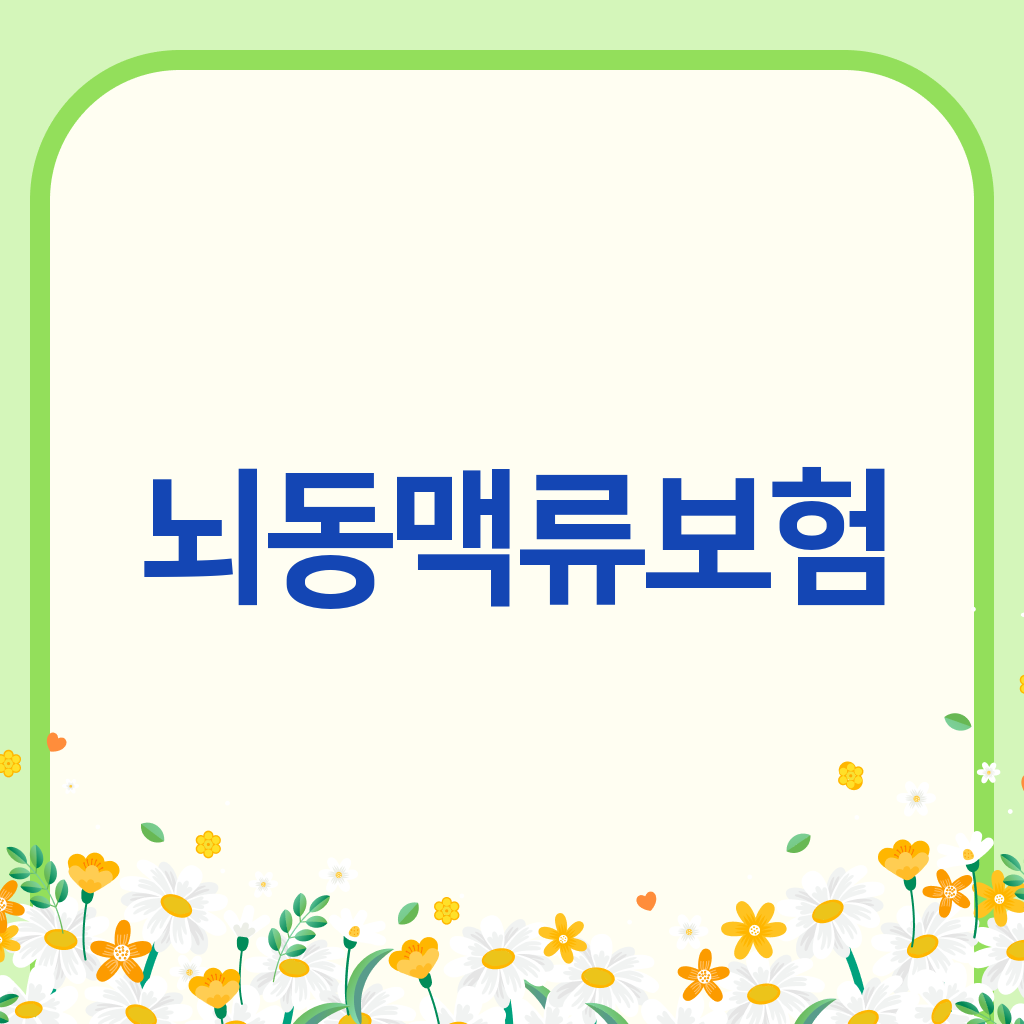 뇌동맥류보험