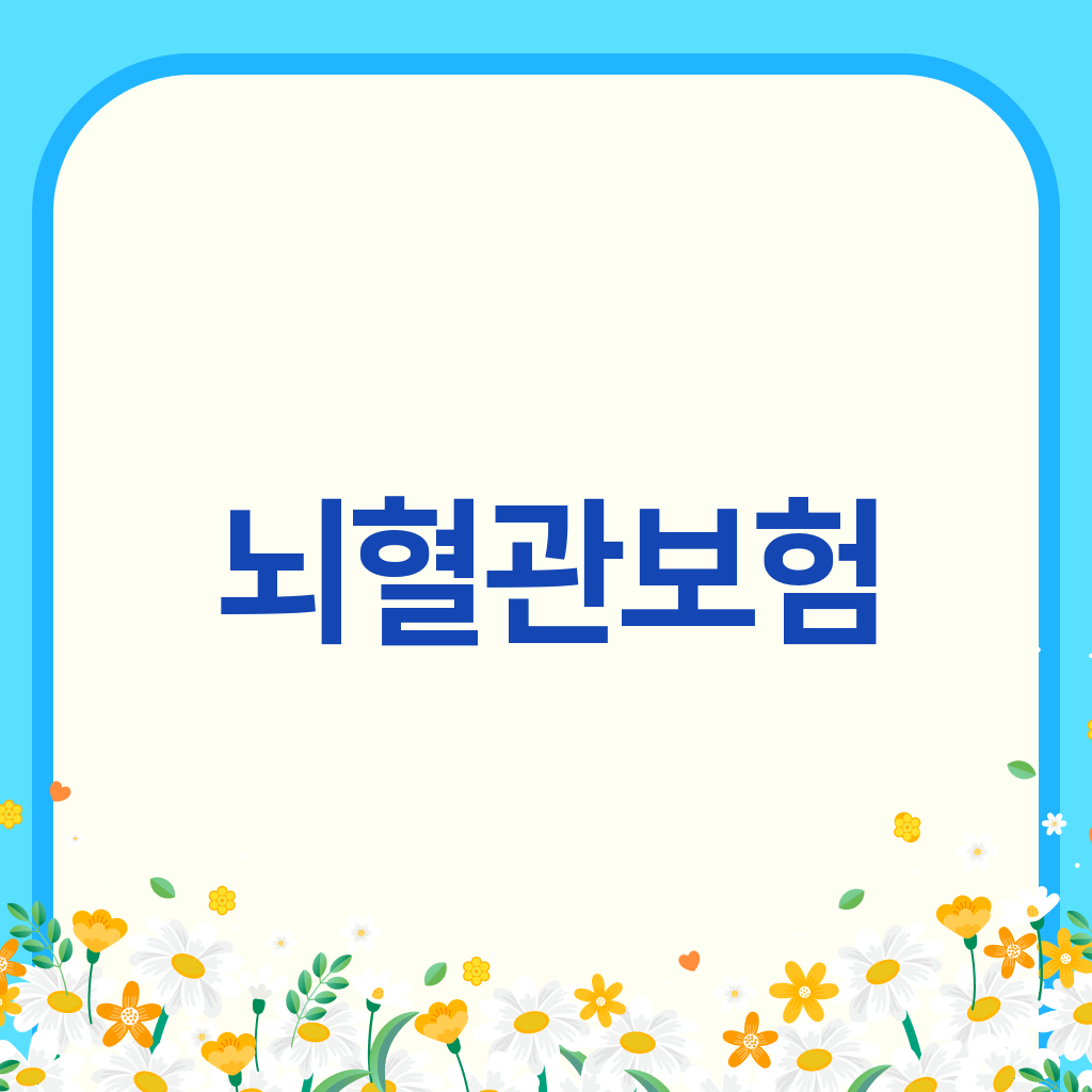 뇌혈관보험