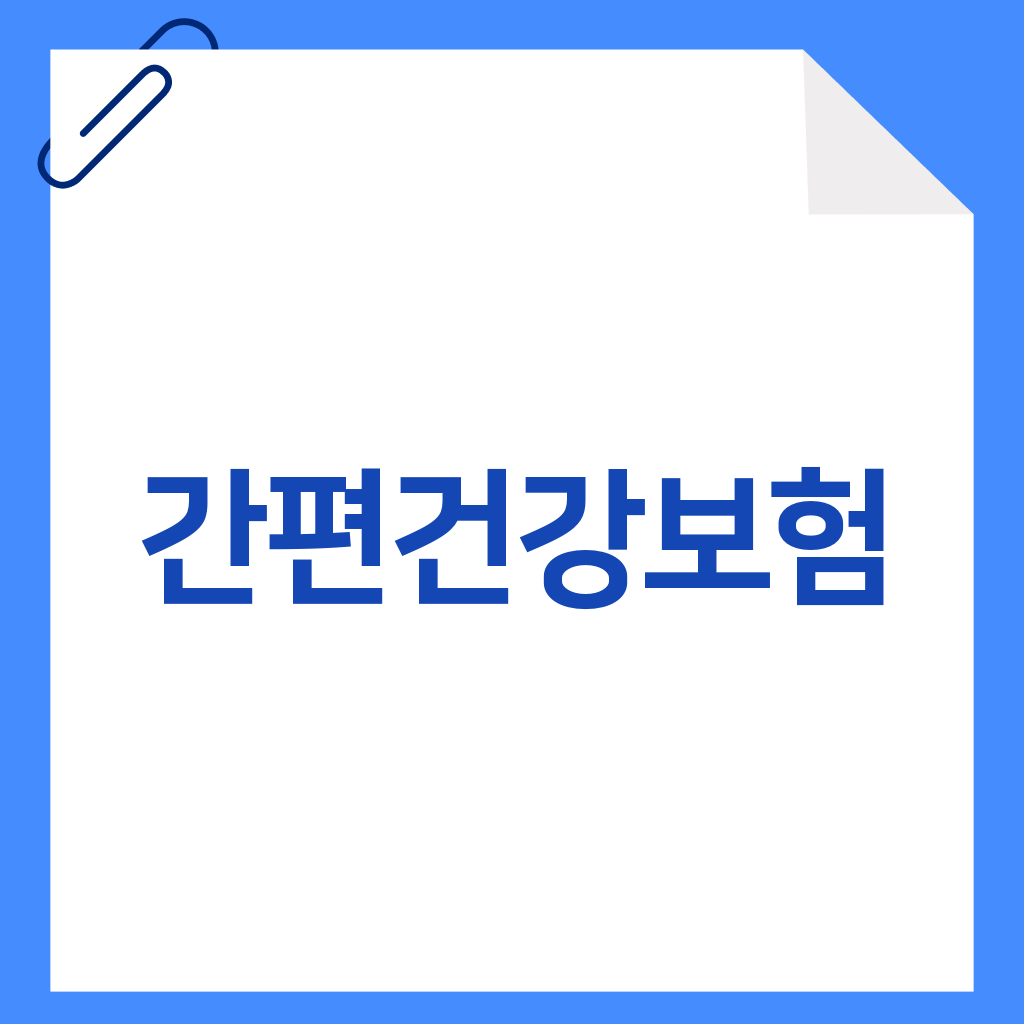 간편건강보험
