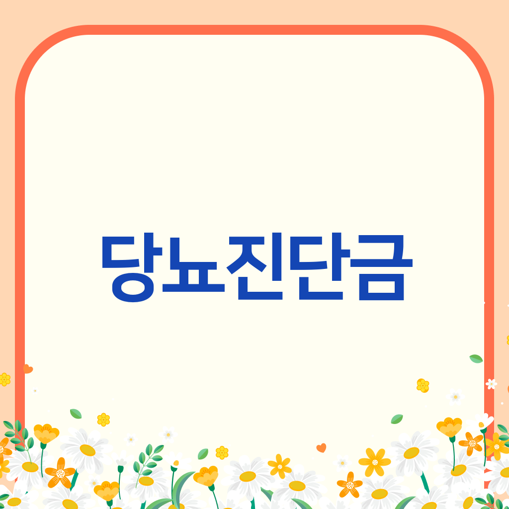 당뇨진단금