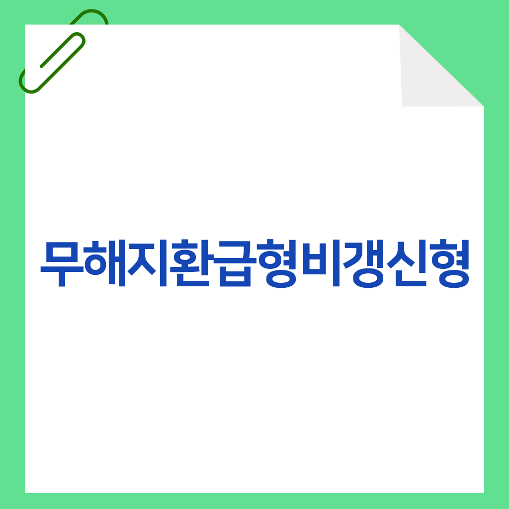 무해지환급형 비갱신형